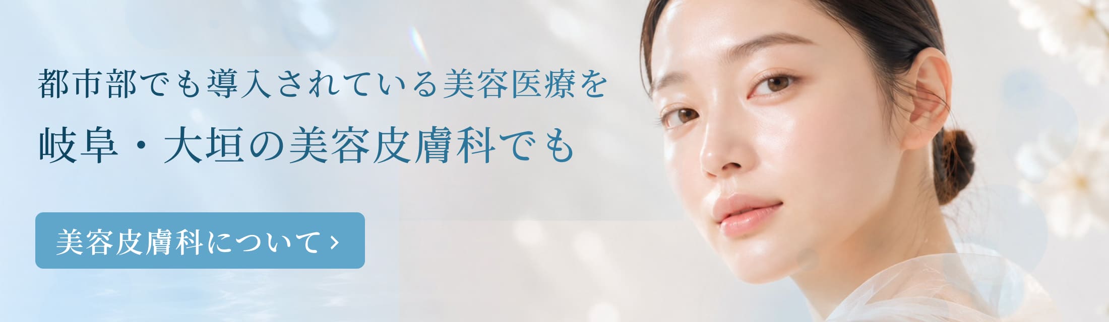 美容皮膚科
