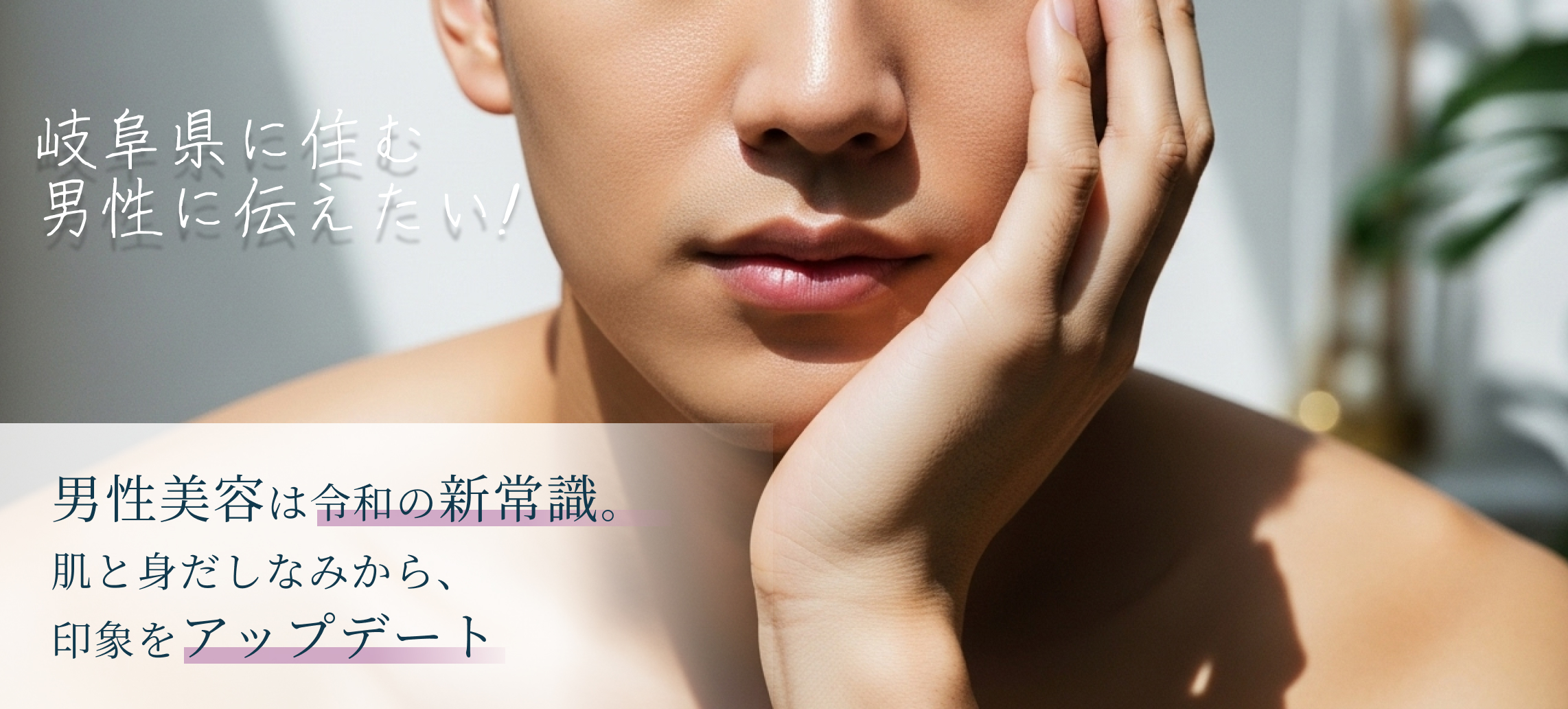 男性美容