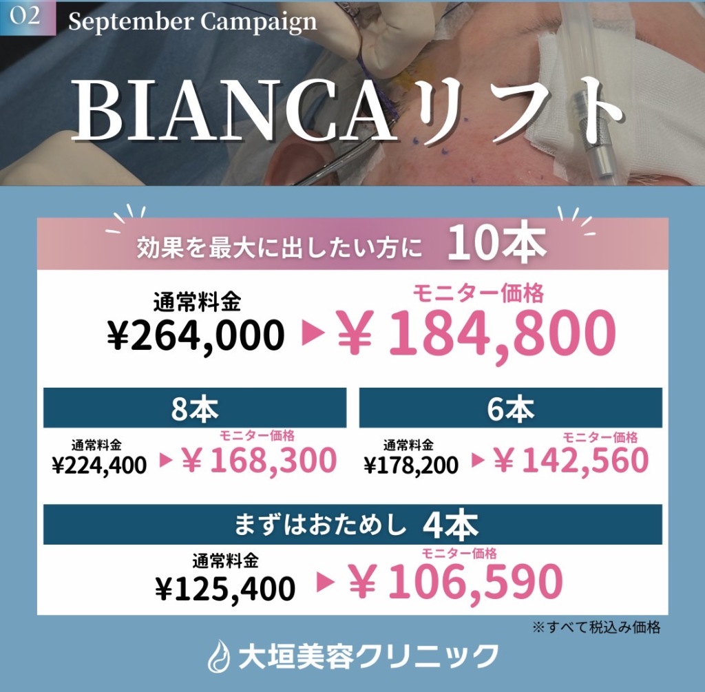 9月🍄BIANCAリフト【モニター価格】