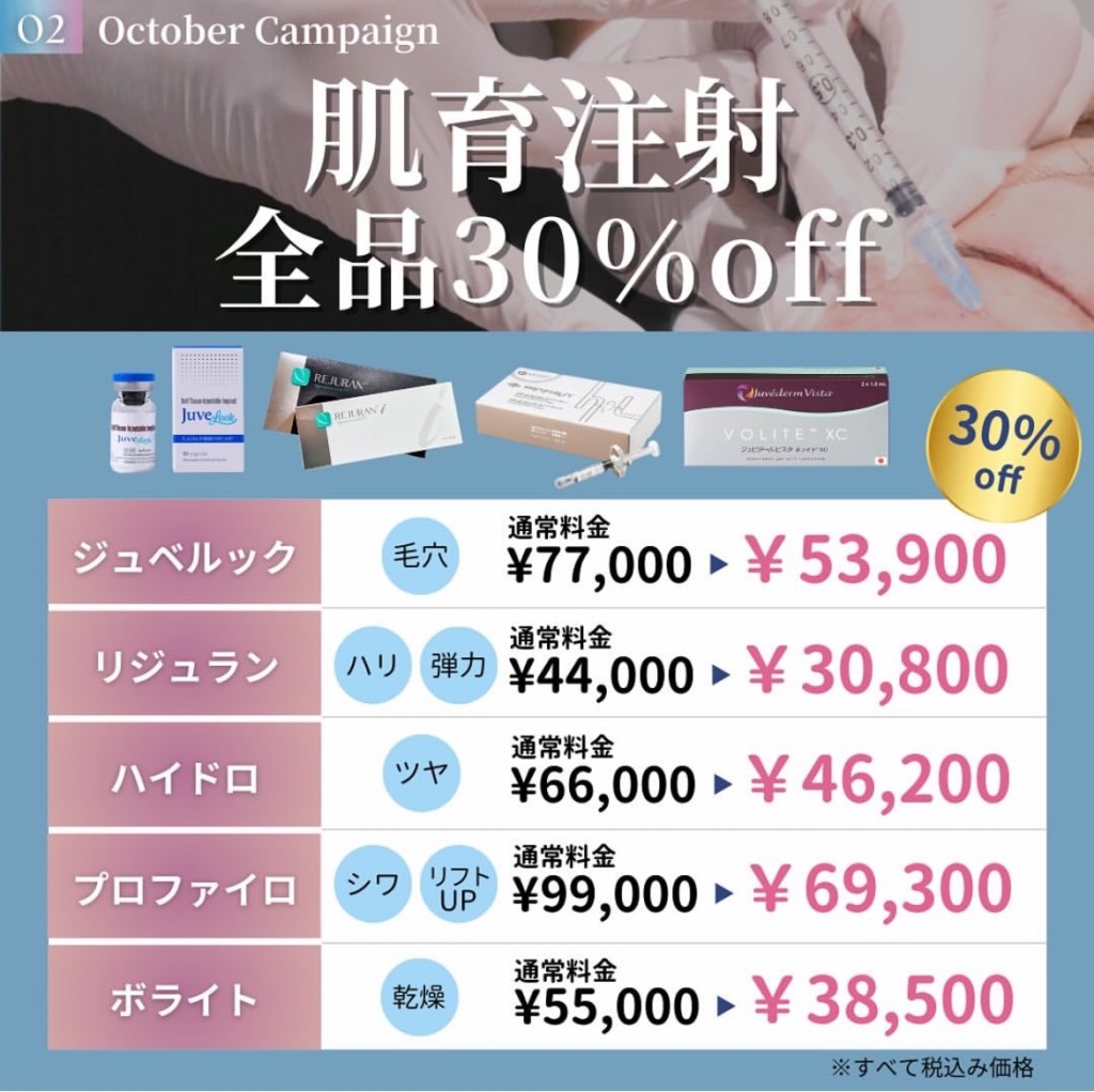 今話題の肌育注射💉全品❝30％off