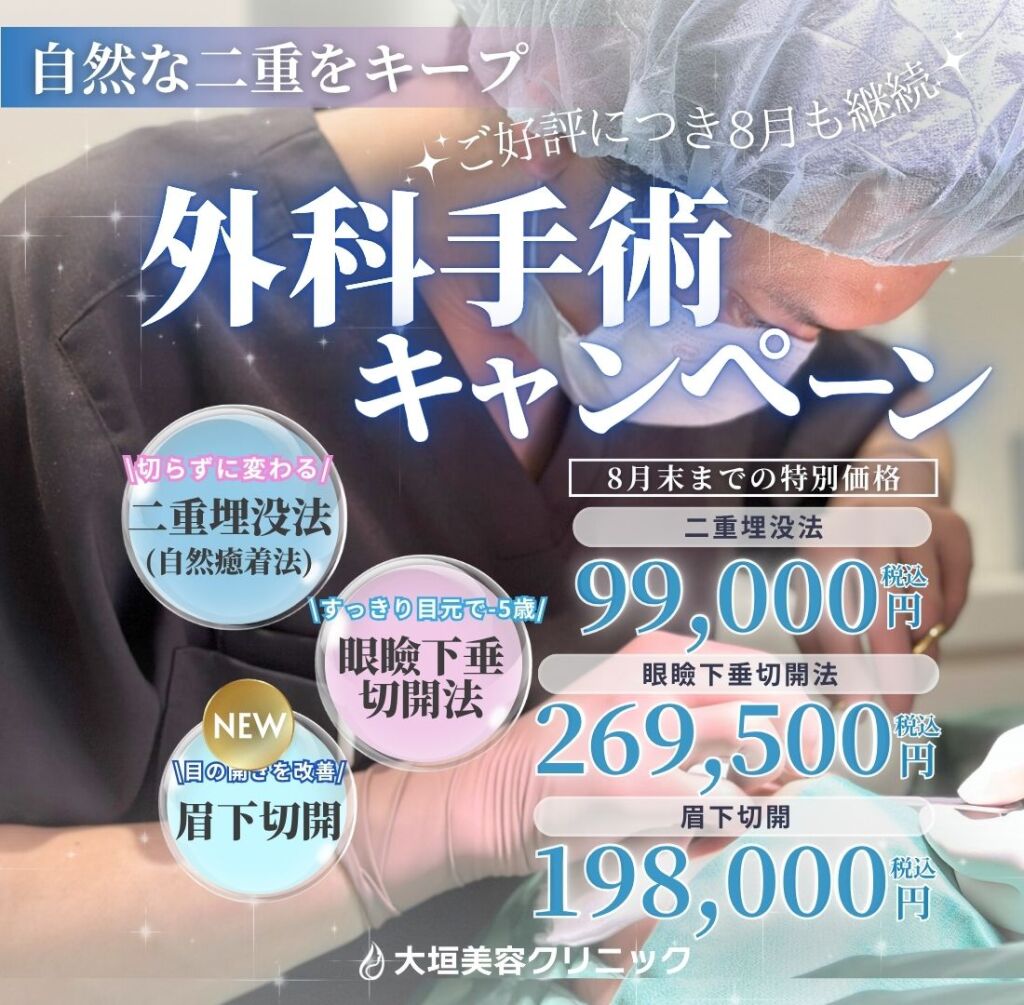 8月🏖外科手術キャンペーン