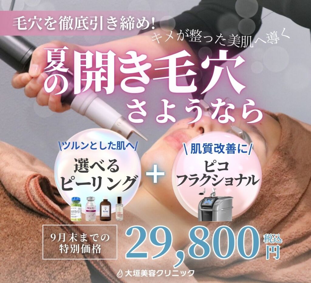 夏の開き毛穴さようなら　ピーリング✖ピコフラクショナル