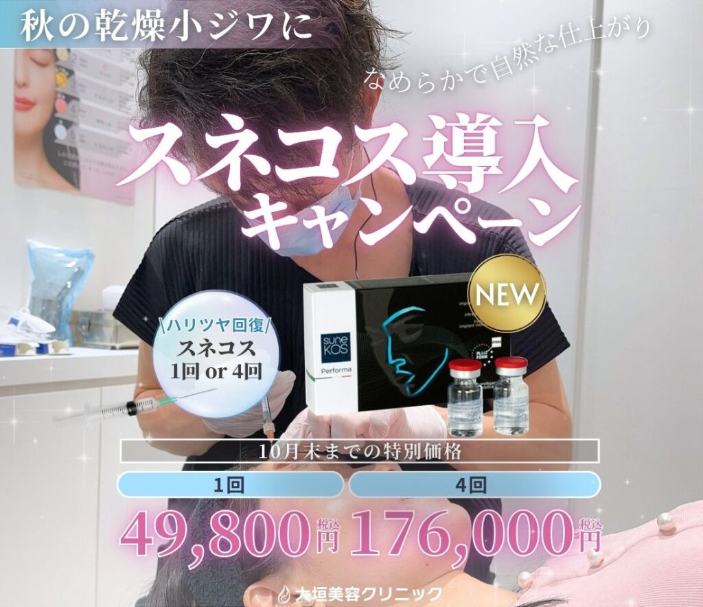 10月スネコス導入キャンペーン