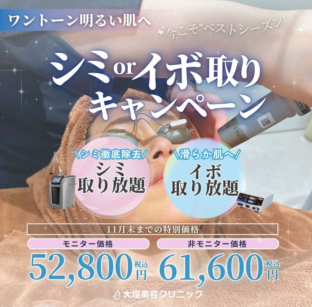 11月限定🍂シミorイボ取り放題