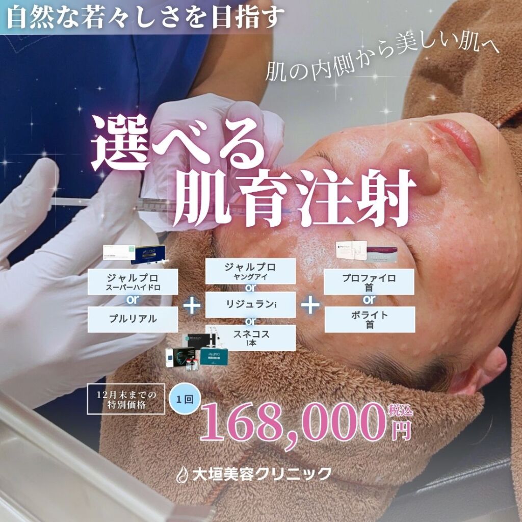 12月🎄選べる肌育注射