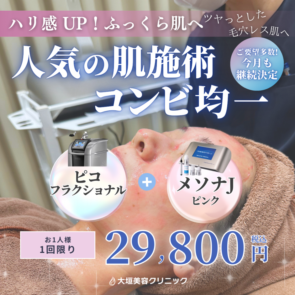 【3月限定】ハリ感UP！ふっくら肌へ導く肌施術コンビ 29,800円