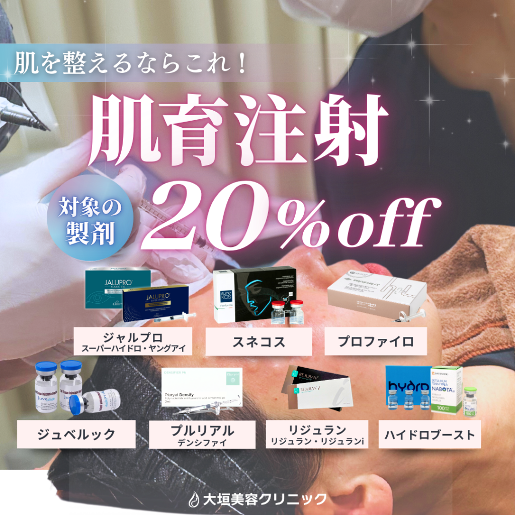 【2月限定】肌育注射 20%OFF