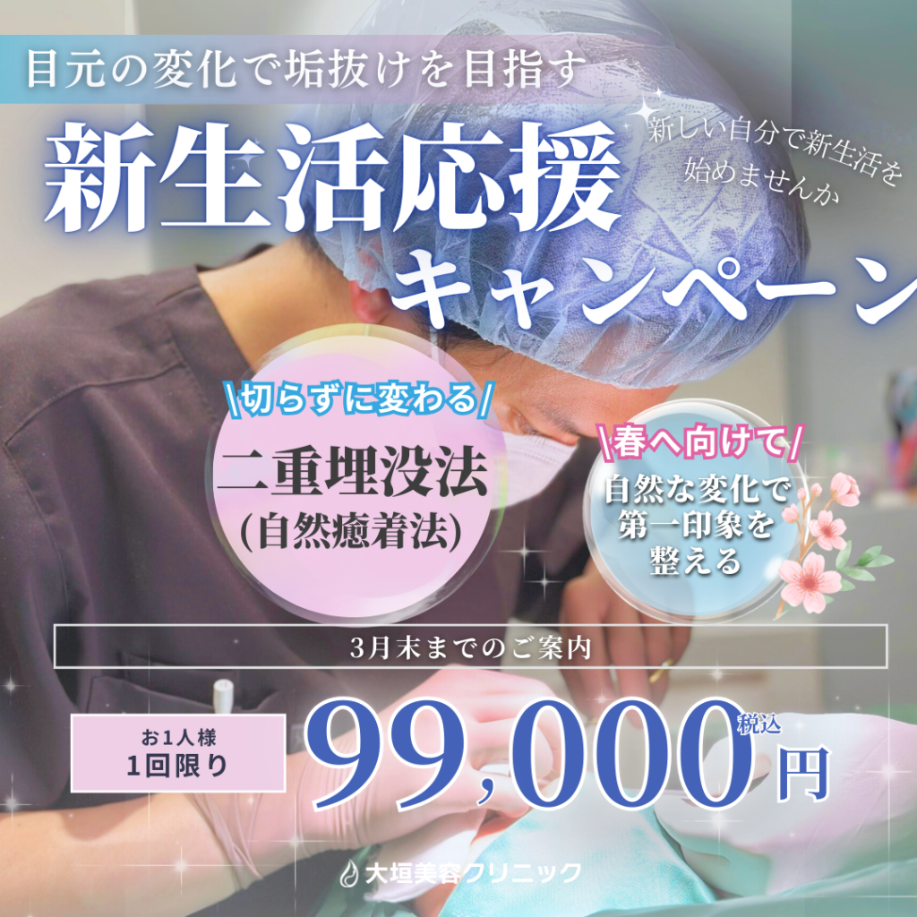 【3月限定】新生活応援キャンペーン 二重埋没法 99,000円