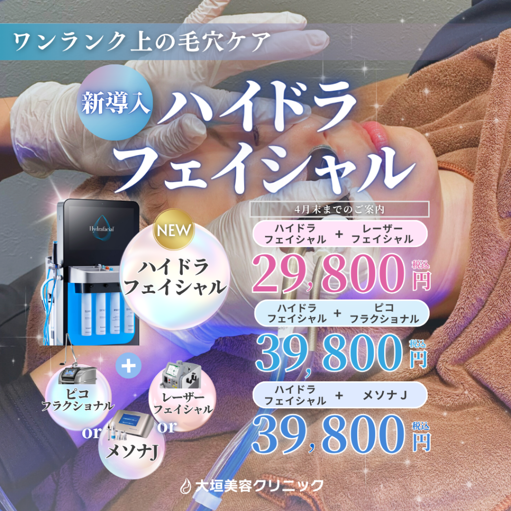 【4月限定】新導入！ハイドラフェイシャルと人気施術との組み合わせ　29,800円〜
