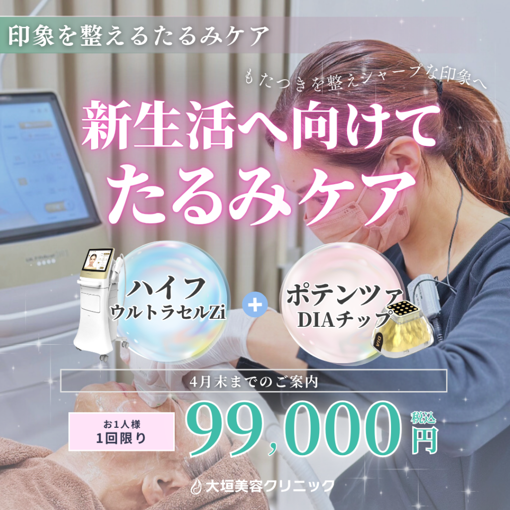 【4月限定】新生活へ向けてたるみケア 99,000円