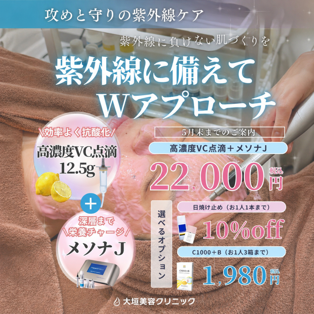 【5月限定】攻めと守りの紫外線ケア！高濃度VC点滴＋メソナJ 22,000円