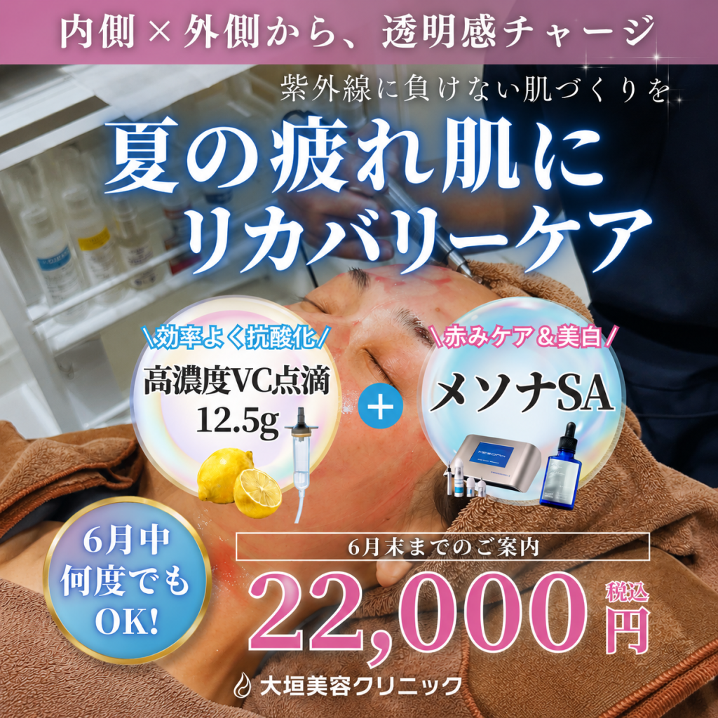 【６月限定】夏の疲れ肌にリカバリーケア！高濃度VC点滴＋メソナSA 22,000円