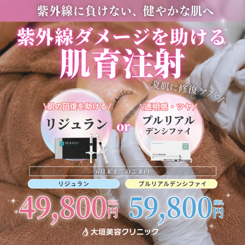 【6月限定】紫外線ダメージを助ける肌育注射！リジュラン＆プルリアル