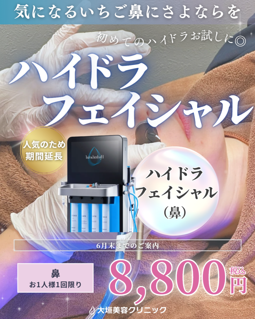 📢鼻だけハイドラフェイシャルが人気過ぎでキャンペーン継続のお知らせ📢