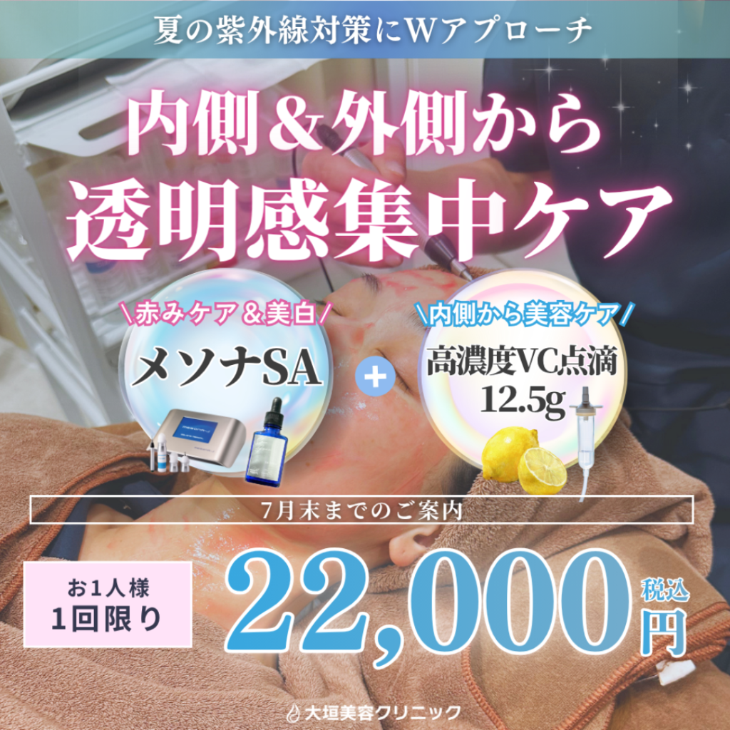 【7月限定】夏の紫外線対策にWアプローチ！透明感集中ケア 22,000円