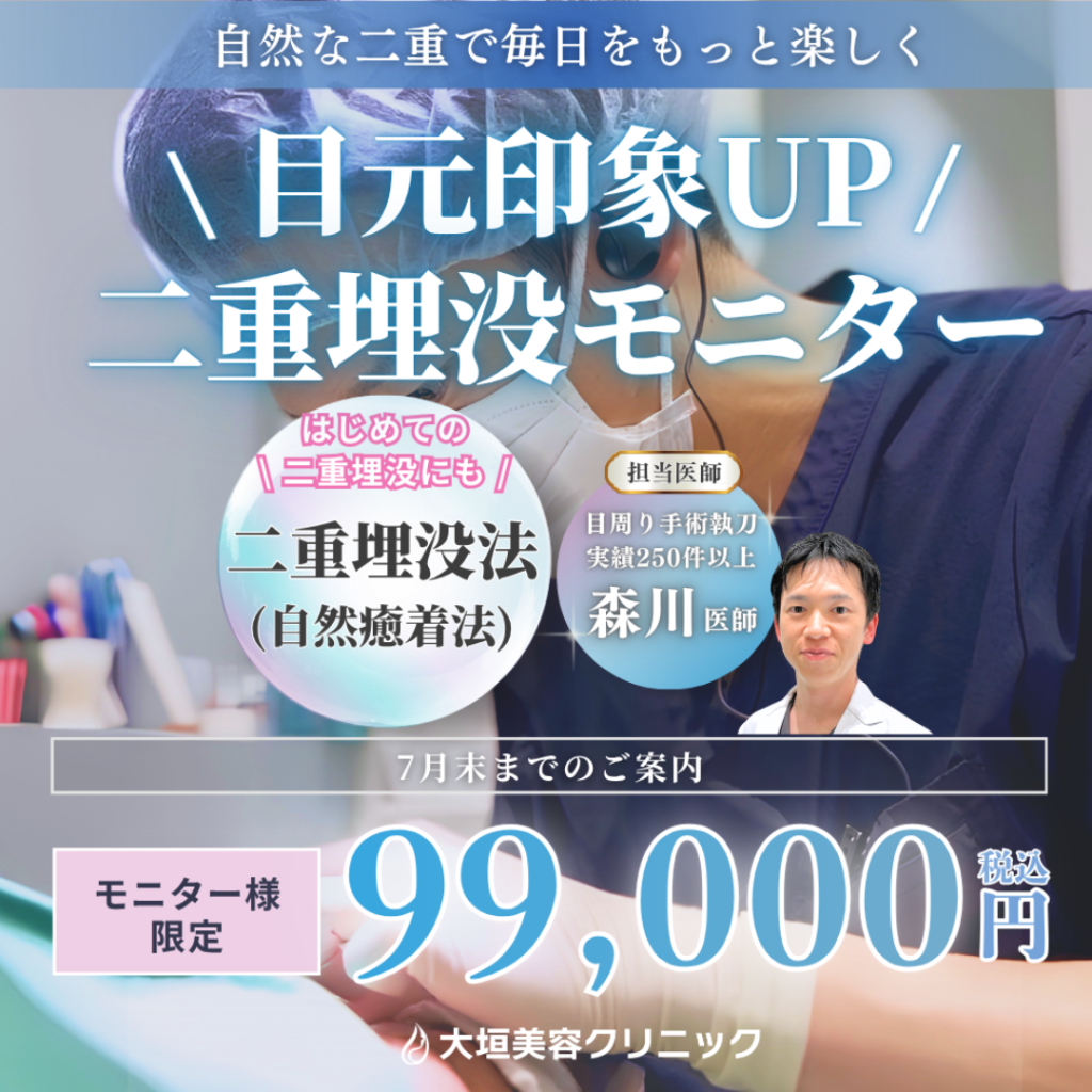 【7月限定】自然な二重で毎日をもっと楽しく！二重埋没モニター 99,000円