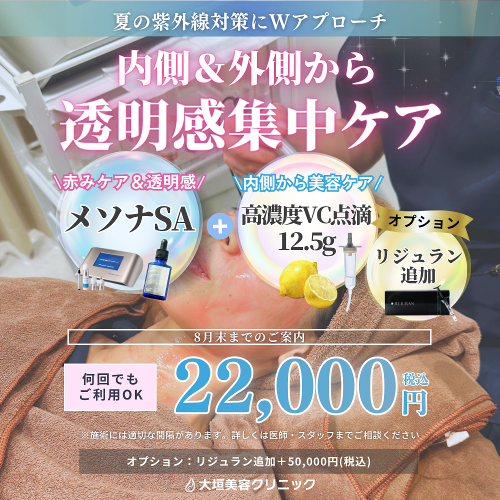 【8月限定】夏の紫外線対策にWアプローチ！透明感集中ケア 22,000円