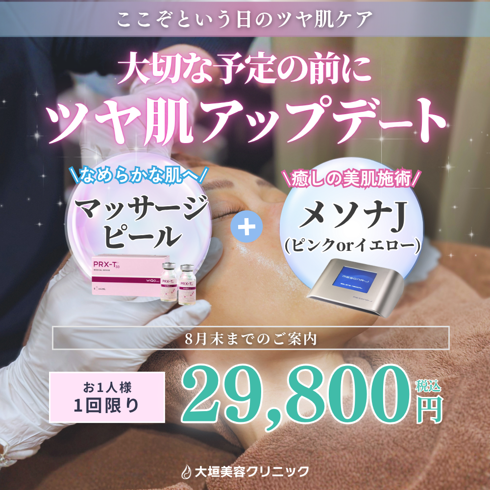 【8月限定】大切な予定の前に！ツヤ肌アップデート 29,800円