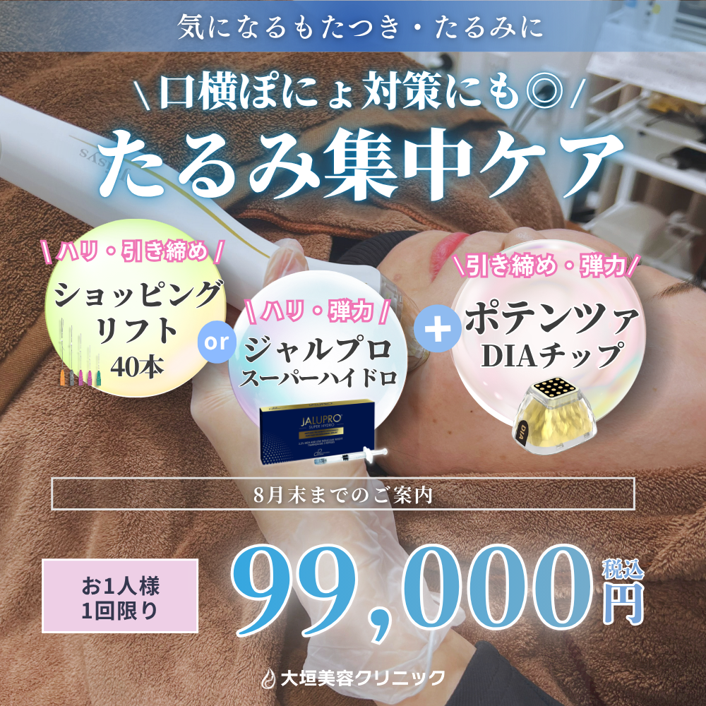 【8月限定】気になるもたつき・口横ぽにょに！たるみ集中ケア 99,000円