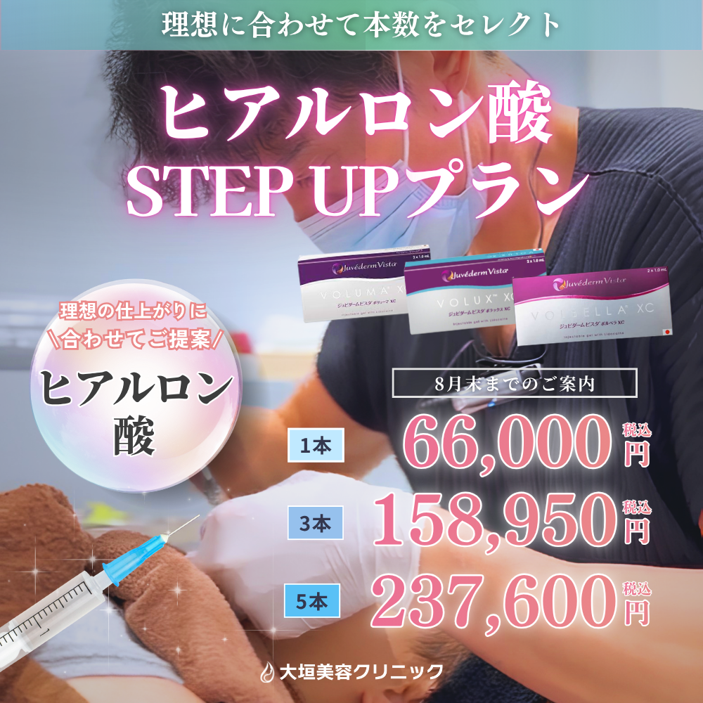 【8月限定】理想に合わせて本数をセレクト！ヒアルロン酸STEP UPプラン
