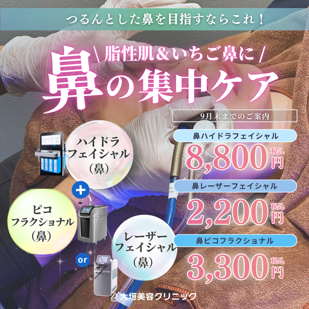 【9月限定】脂性肌・いちご鼻に。鼻の集中ケア