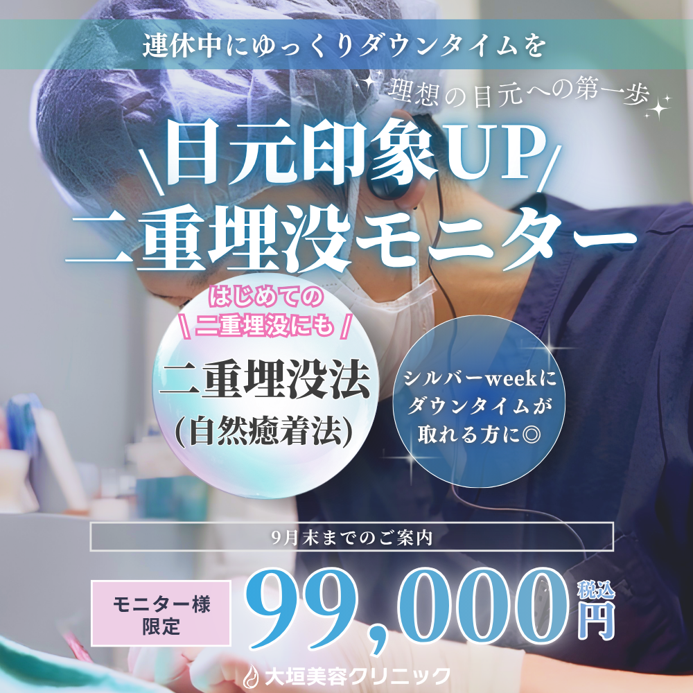 【9月限定】連休中にダウンタイムを取りたい方へ｜二重埋没法モニター 99,000円