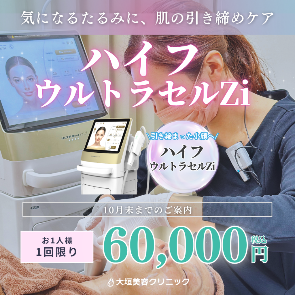 【10月限定】ハイフ ウルトラセルZi｜60,000円