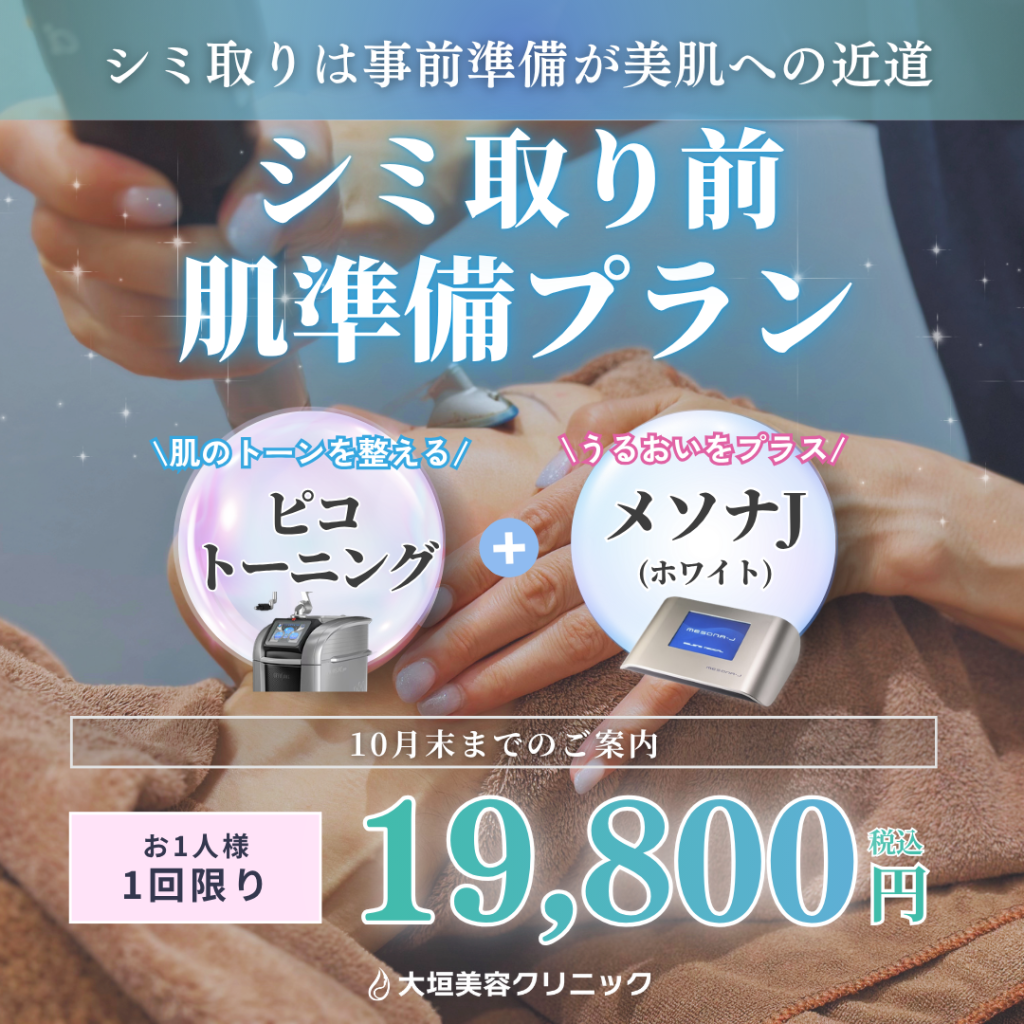 【10月限定】シミ取り前 肌準備プラン｜ピコトーニング＋メソナJ 19,800円