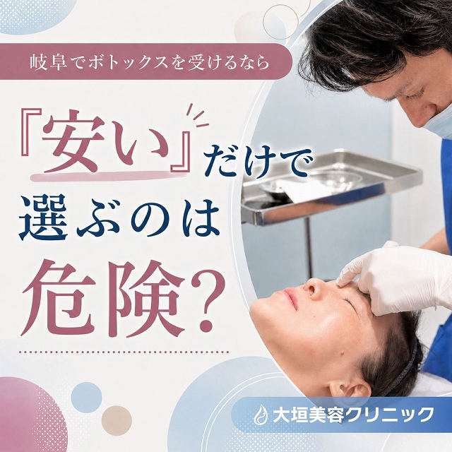 岐阜でボトックスを受けるなら「安い」だけで選ぶのは危険？失敗しない価格の見方とコスパの考え方