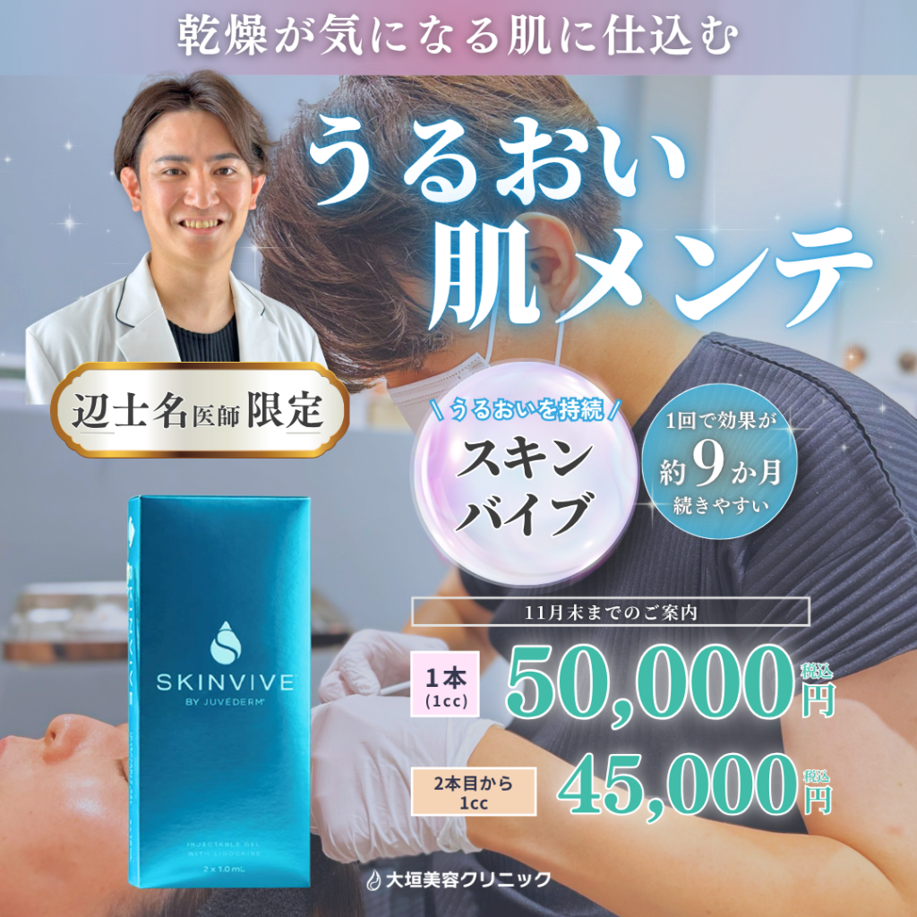 【11月限定】辺土名医師限定・うるおい肌メンテナ｜スキンバイブ 1cc 50,000円
