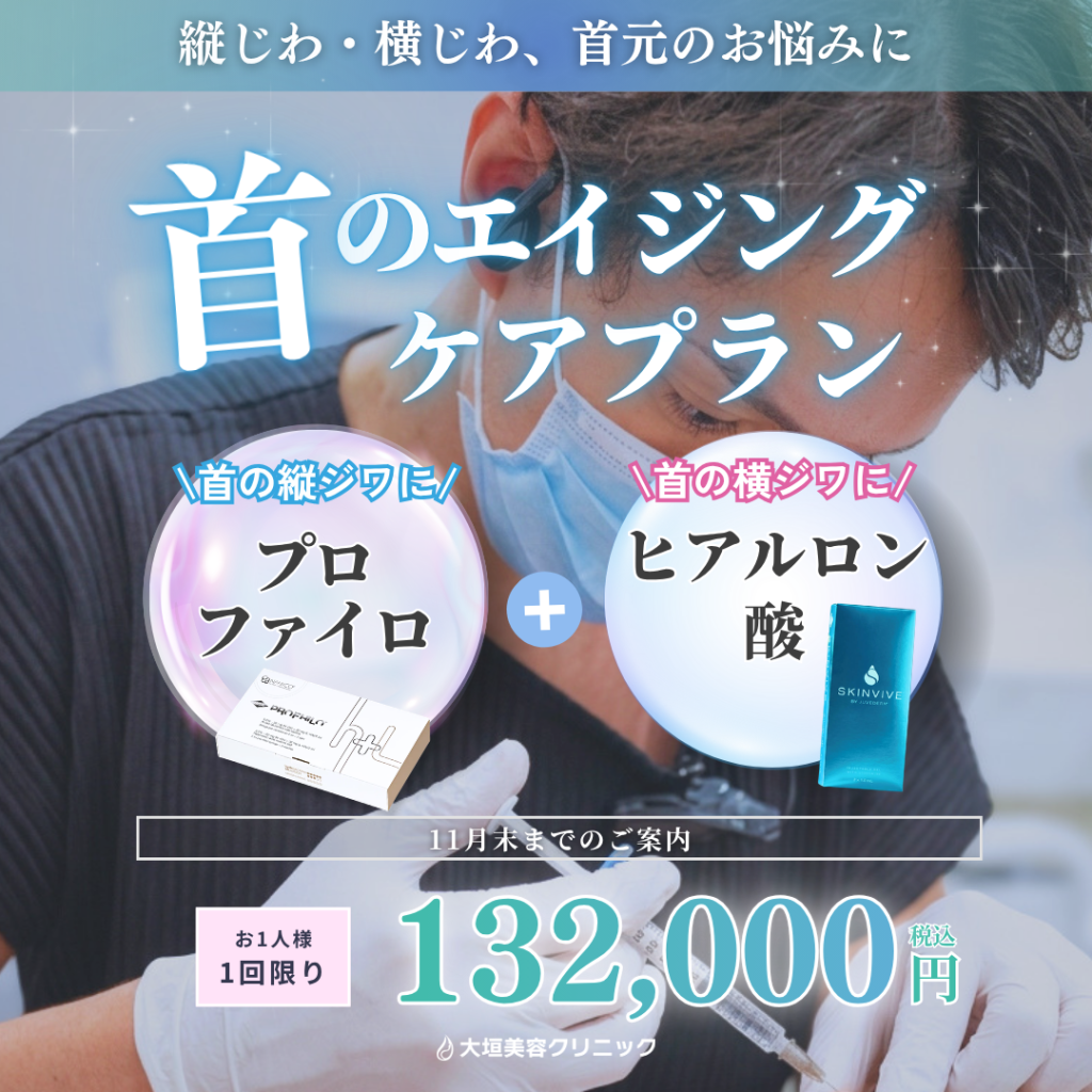 【11月限定】首のエイジングケアプラン｜プロファイロ＋ヒアルロン酸 132,000円